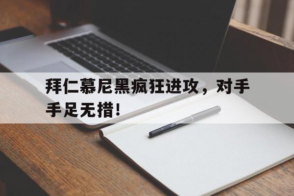 拜仁慕尼黑疯狂进攻，对手手足无措！