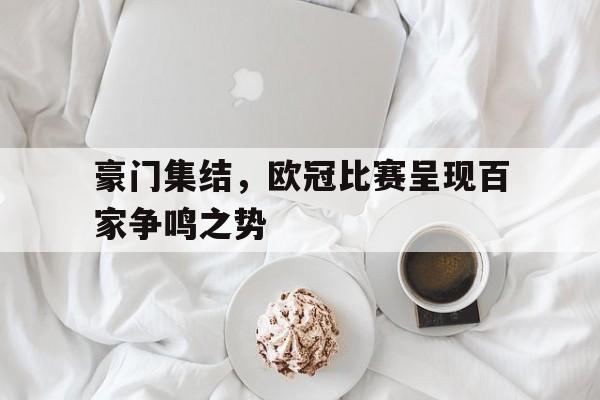 豪门集结，欧冠比赛呈现百家争鸣之势