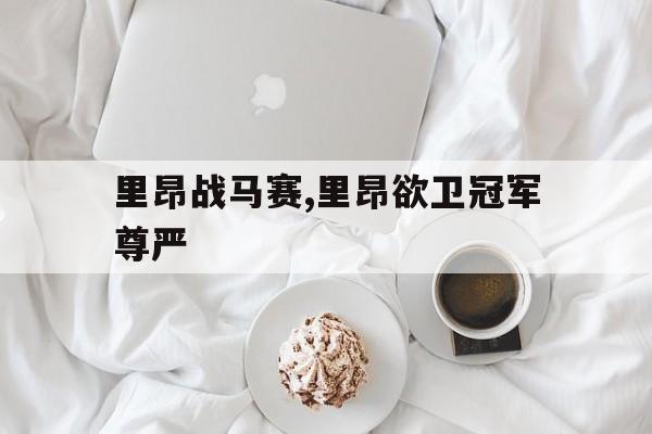 里昂战马赛,里昂欲卫冠军尊严