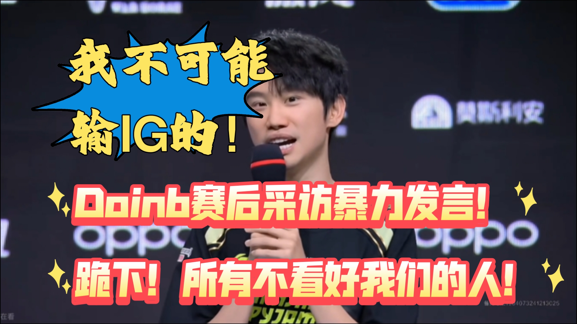 Doinb重返赛场，败北首场状态出色，IG观众沸腾！